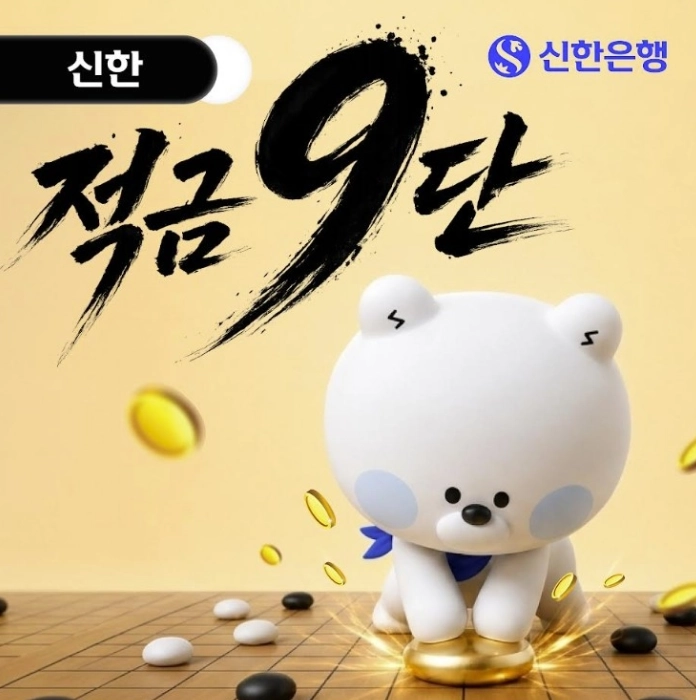 신한은행 적금 9%